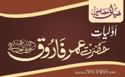 اَوَّلیاتِ حضرت عمر فاروقِ اعظم