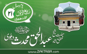 شیخ محقق علی الاطلاق حضرت شاہ عبد الحق محدث دہلوی رضی اللہ عنہ