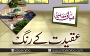 عقیدت کے رنگ