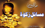 مسائلِ زکوٰۃ