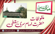 ملفوظات حضرت امام سری سقطی