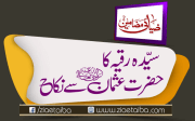 سیدہ رقیہ  کا حضرت عثمان سے نکاح