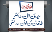سیدہ کی خوشی و ناراضگی اللہ تعالیٰ کی خوشی و ناراضگی