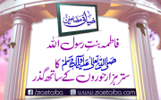 فاطمہ بنت رسول اللہ ﷺ   کا ستر ہزار حوروں کے ساتھ گذر