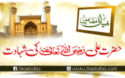 حضرت علی رضی اللہ عنہ کی شہادت