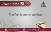 کونڈوں کی شرعی حیثیت 