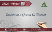 ترجمہ قرآن کی شرائط