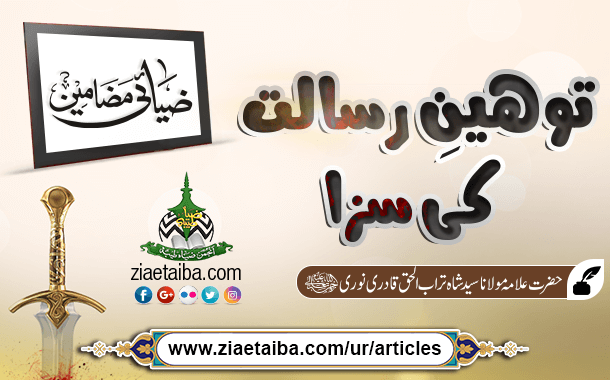 توہینِ رسالت کی سزا
