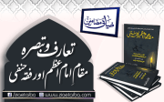 مقامِ امامِ اعظم اور فقہِ حنفی