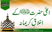 اعلیٰ حضرت علیہ رحمہ کے اخلاقِ کریمانہ