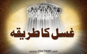 غسل کا طریقہ