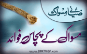 مسواک کے پچاس فوائد