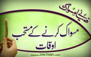 مسواک کرنے کے مستحب اوقات