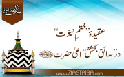 عقیدۂ ’’ ختمِ نبوّت‘‘ در ’’حدائقِ بخشش ‘‘ اعلیٰ حضرت