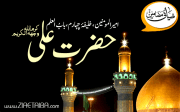 حضرت علی رضی اللہ تعالیٰ عنہ