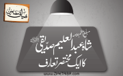 مبلّغِ اعظم علامہ شاہ عبد العلیم صدّیقی ﷫ کا ایک مختصر تعارف