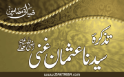 تذکرۂ حضرت عثمان ِغنی رضی اللہ تعالیٰ عنہ