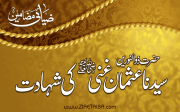 حضرت عثمان غنی رضی اللہ تعالیٰ عنہ کی شہادت