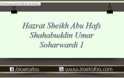 شیخ الشیوخ حضرت شیخ ابو حفص شہاب الدین عمر سہروردی
