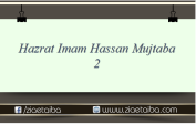حضرت امام حسن مجتبیٰ