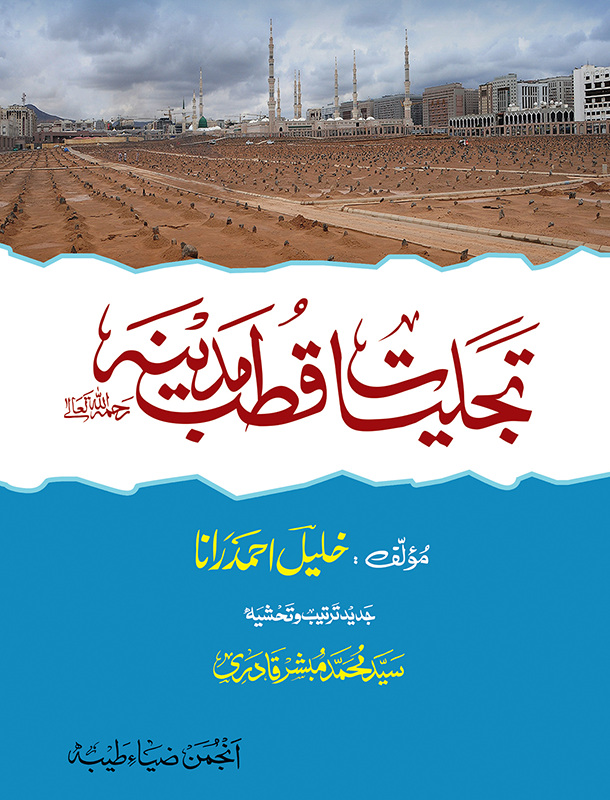تجلیات قطب مدینہ