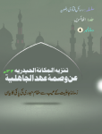 تنزیہ المکانۃ الحیدریۃ عن وصمۃ عھد الجاھلیۃ 