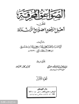 الصواعق المحرقۃ