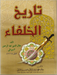 تاریخ الخلفاء