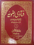 فتاوی رضویہ جلد نمبر ۱