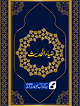 ضیاء الحدیث