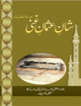 شان عثمان غنی