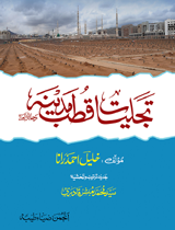 تجلیات قطب مدینہ