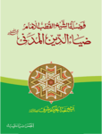 فضیلۃ الشیخ امام ضیاء الدین رحمۃ اللہ علیہ