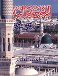 اربعون حدیثا النبویۃ