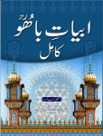 ابیات سلطان باھو  ( پنجابی)