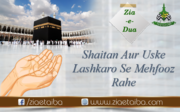 شیطان اور اس کے لشکروں سے محفوظ رہے