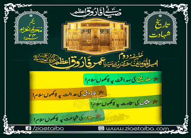 حضرت عمر رضی اللہ عنہ کی عدالت پر لاکھوں سلام