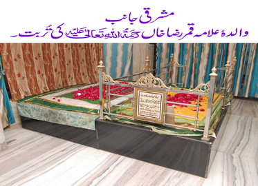 مشرقی جانب علامہ رضا خان بریلوی کی والدہ کی تُربت ہے۔