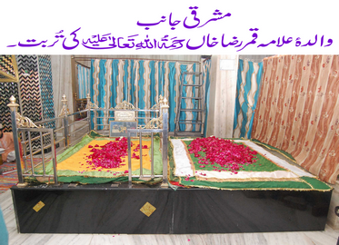 مشرقی جانب علامہ رضا خان بریلوی کی والدہ کی تُربت ہے۔