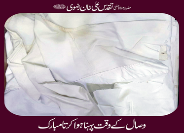 مفتی تقدس علی خان علیہ الرحمۃ کا کُرتا مبارک