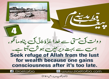 دولت کی مستی سے اللہ کی پناہ مانگو