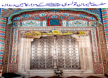 حضرت سلیمان تونسوی علیہ الرحمۃ کے مزار کامین دروازہ