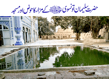 حضرت سلیمان تونسوی رحمۃ اللہ علیہ کے مزار کا حوض اور مسجد