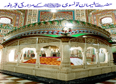 حضرت سلیمان علیہ الرحمۃ کے مزار ی قبر انور