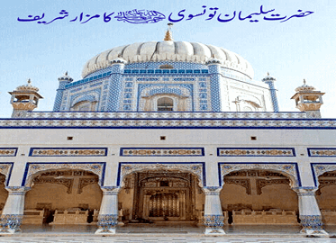 حضرت سلیمان تونسوی رحمۃ اللہ علیہ کا مزار شریف