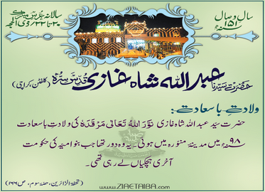 حضرت عبداللہ شاہ غازی رحمۃ اللہ تعالیٰ علیہ کی ولادت