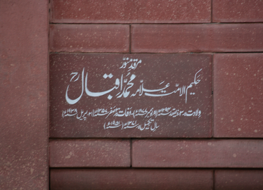شاعرِ مشرق ڈاکٹر علامہ اقبال کا مزار مبارک ۲
