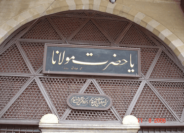 مولائے روم محمد جلال الدین رومی کا مزار مبارک ۴