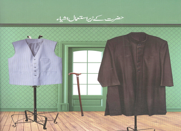 شاہ صاحب کی استعمال شدہ اشیاء
