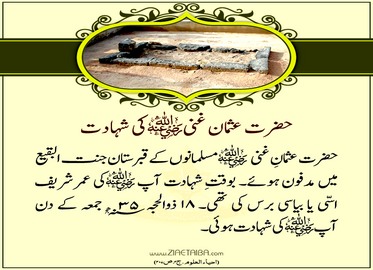 حضرت عثمان غنی رضی اللہ تعالیٰ عنہ کی شہادت